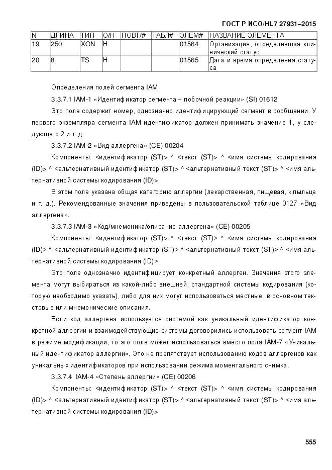 ГОСТ Р ИСО/HL 7 27931-2015, страница 562